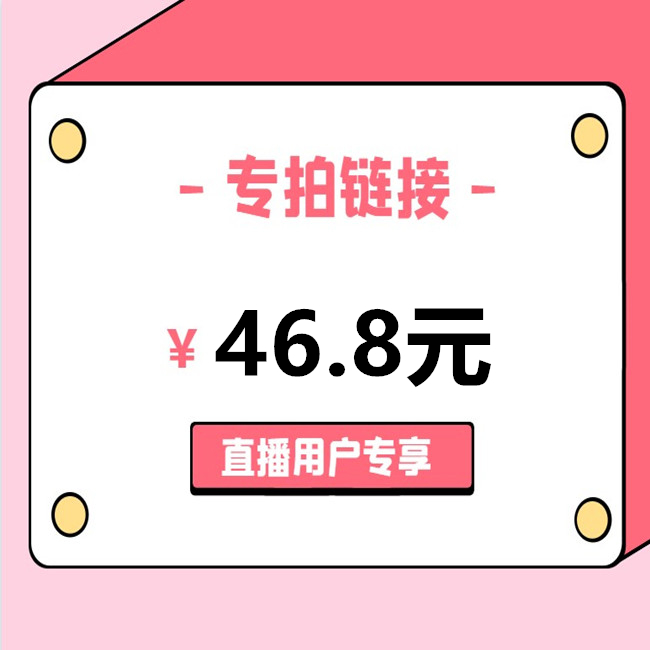 直播间专享46.8元链接