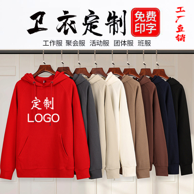 卫衣定制logo印字标工作服订制图案潮牌男diy圆领 连帽秋冬装外套