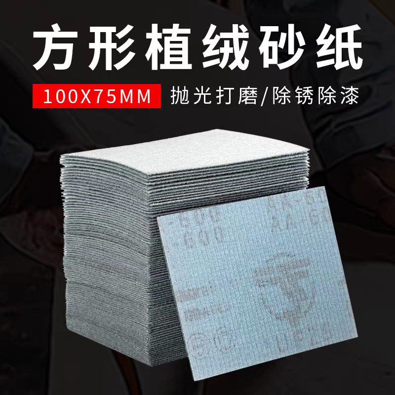 75*100方形植绒砂纸方形磨机自粘砂纸汽车钣金打磨抛光干磨方砂纸,标准件/零部件/工业耗材,砂纸,淘宝优惠券,粉丝福利购,淘宝优惠卷