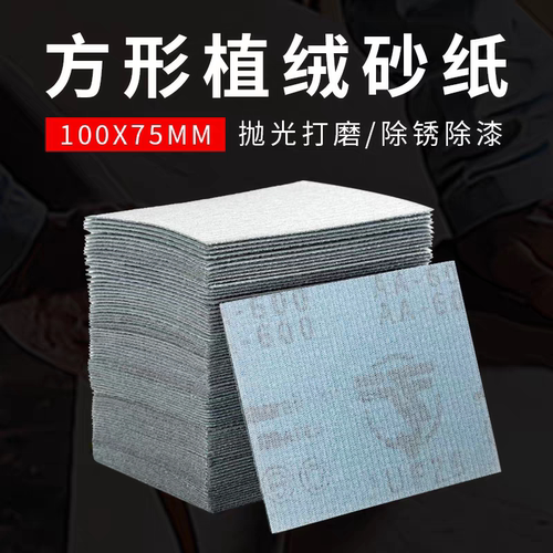 75*100方形植绒砂纸超耐磨