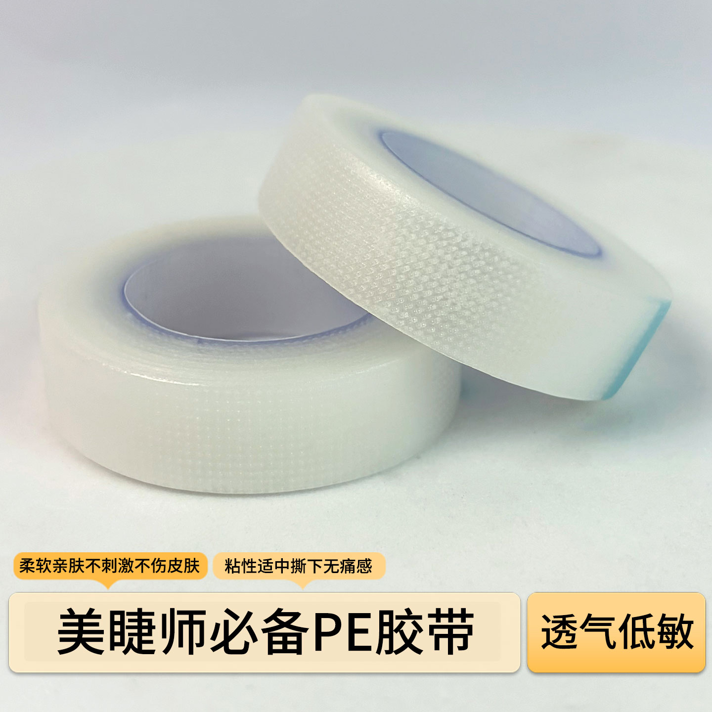 美睫隔离胶带嫁接接睫毛PE专用胶布微孔透气防过敏固定下眼贴工具