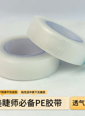 美睫隔离胶带嫁接接睫毛PE专用胶布微孔透气防过敏固定下眼贴工具