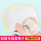 卸睫毛眼贴美睫隔离垫片40片睫毛卸除棉片嫁接睫毛种植工具全套