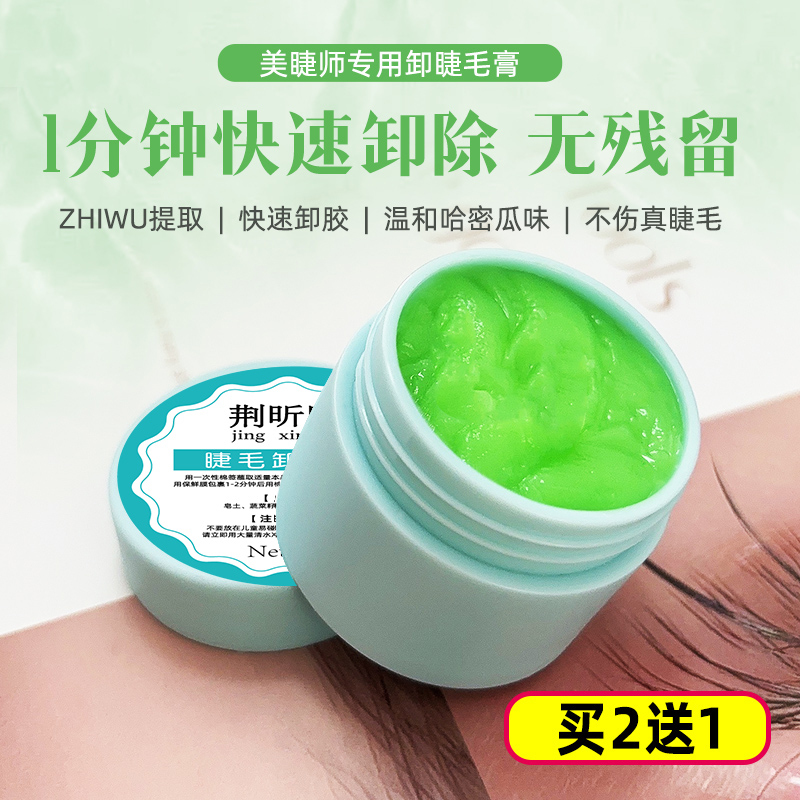 卸睫毛膏无刺激睁眼嫁接睫毛卸胶膏美睫专用假睫毛胶水快速卸除膏