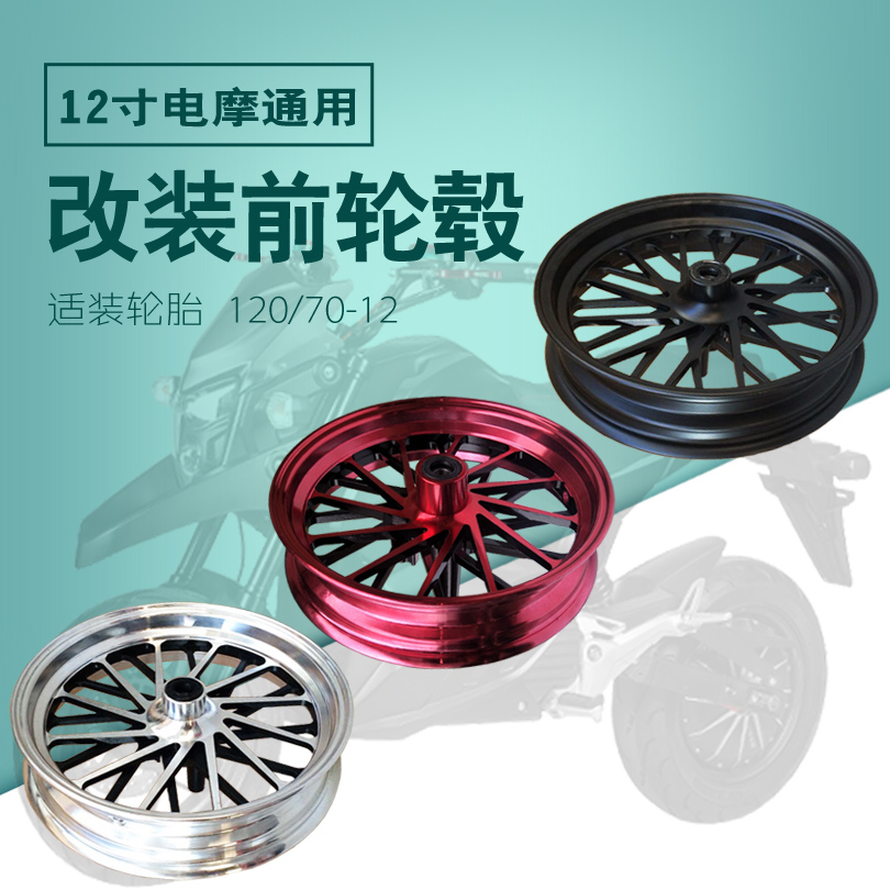电摩改装前轮毂12寸m3电动车