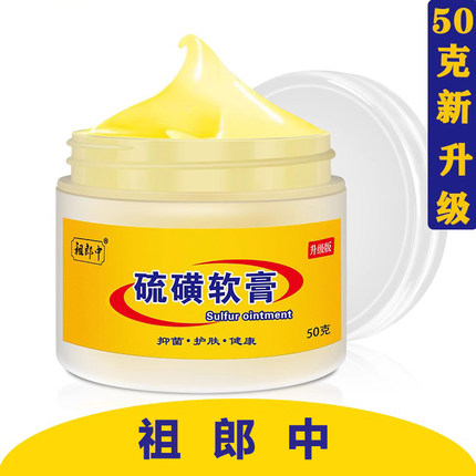 祖郎中5-20%浓度硫磺软膏大容量【20-30-50-65克装】正品硫磺膏