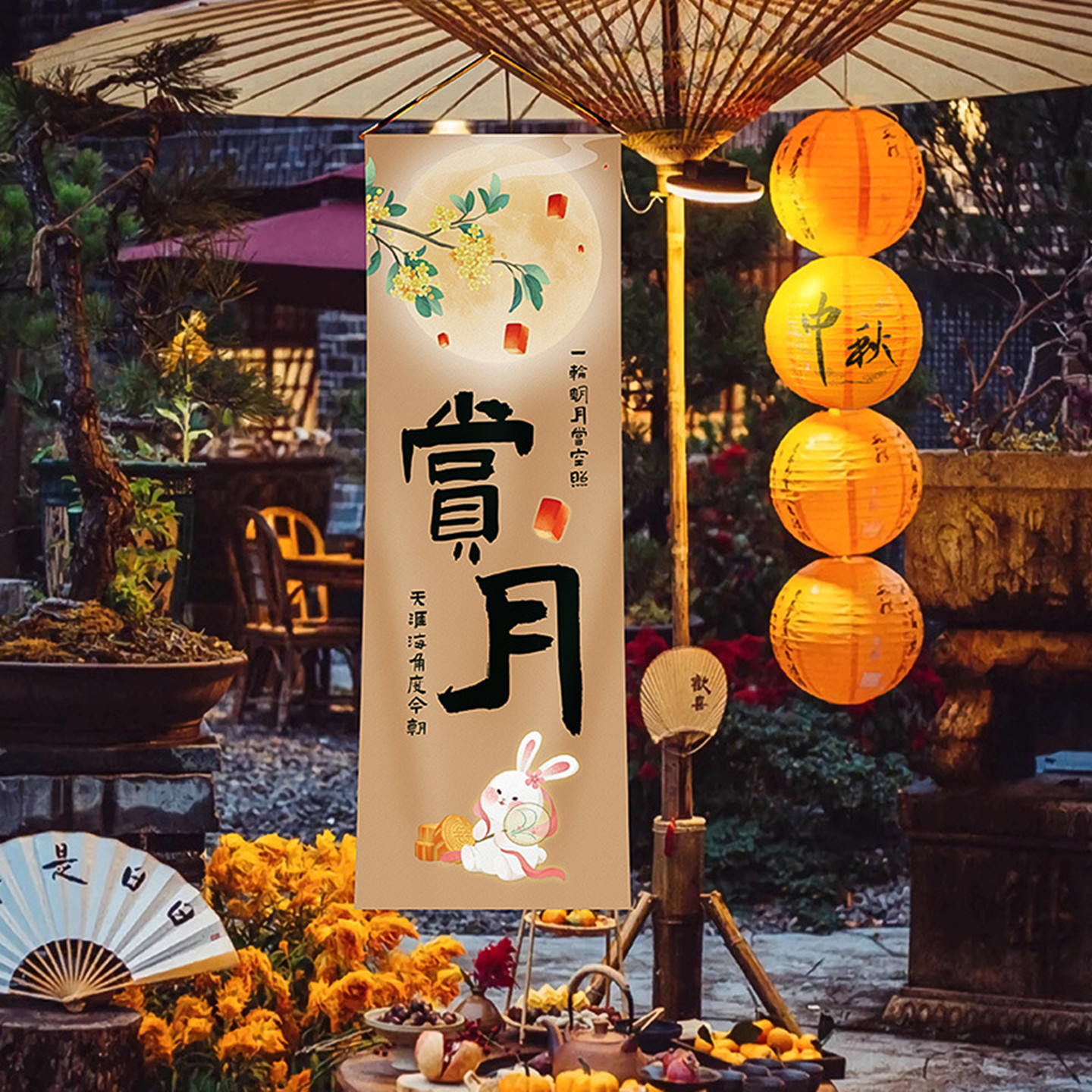 中秋挂布户外装饰挂布条幅氛围