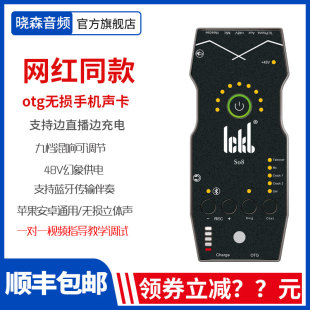 ickb 户外网红专业外置手机声卡适用于苹果安卓K歌直播 so8四代