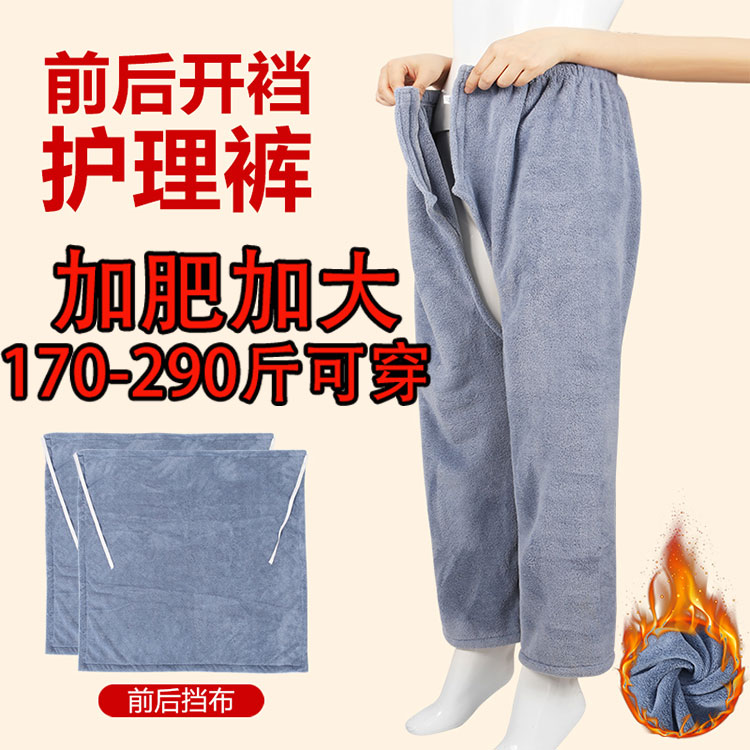 加肥加大秋冬成人护理开裆裤失禁术后病人护理裤珊瑚绒加厚保暖裤