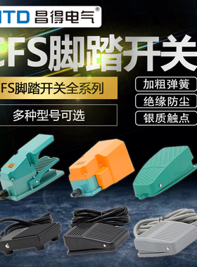 昌得脚踏开关CFS-1/201/302/TFS/点动脚踩开关电源开关自复EKW-5A