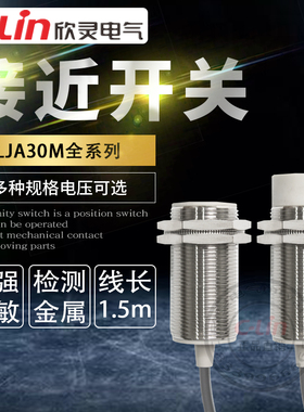 欣灵电感式接近开关LJA30M-18N1/18N2/18A1/10N1/10PD1/220直流24