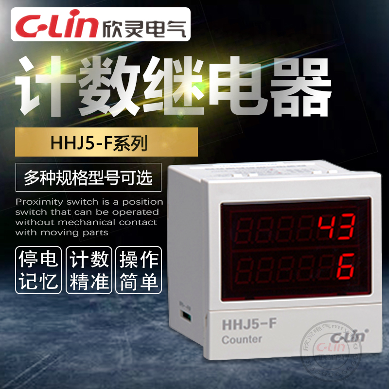 欣灵计数器HHJ5-F包装机-K/-G继电器累计分量220V380无纺布机口罩