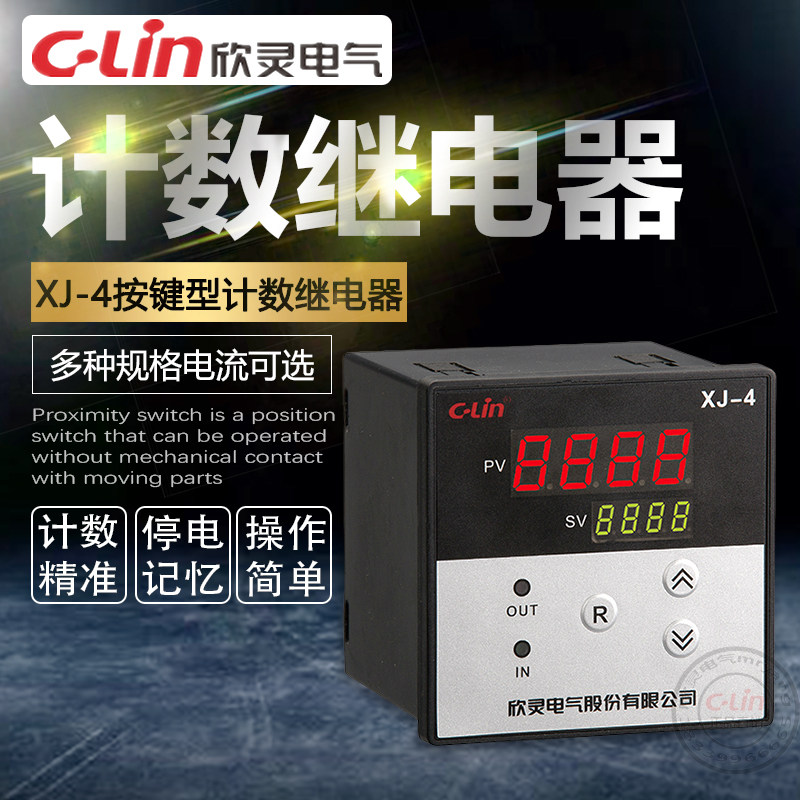 XJ-4按键型数显计数继电器XC制式电子计数器AC220V预置数欣灵
