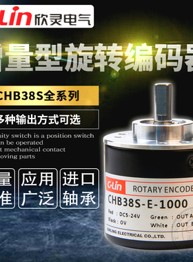 欣灵旋转编码器CHB38S-E-100-2000PR电压增量型光电NPN集电极脉冲