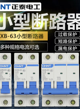 正泰空气开关NXB家用63小型断路器电闸保护器1P2P3P4PC型三相DZ47