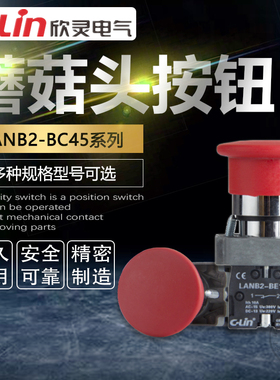 LANB2-BC45/BC31蘑菇头按钮自复位开关启动电源停止欣灵正品直销