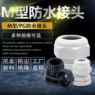 固定头PG格防水接头公制M系列