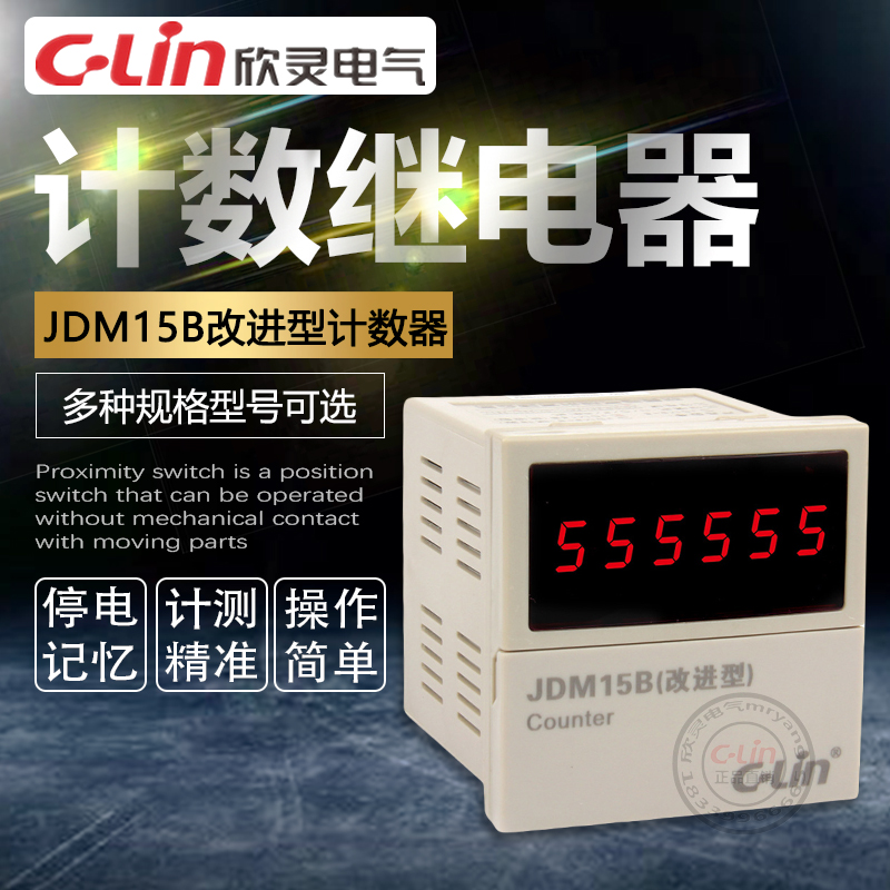 JDM15B改进型可逆计数器220V停电记忆多制式72*72欣灵正品直销