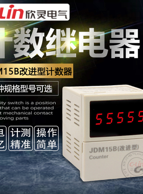 JDM15B改进型可逆计数器220V停电记忆多制式72*72欣灵正品直销