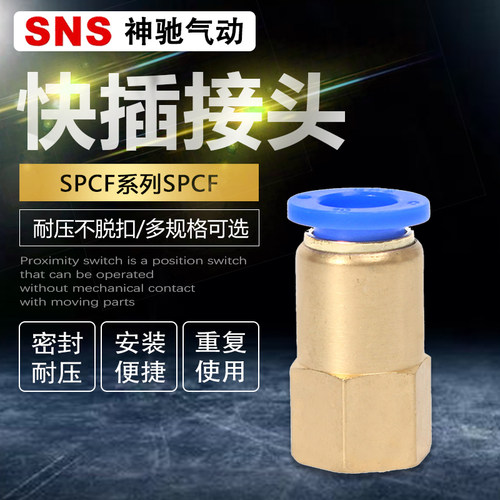 SNS神驰气管快速接头内螺纹快插