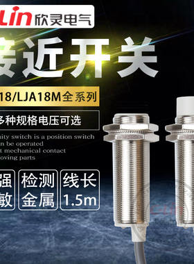 欣灵电感式接近开关LJA18M-10N1/N2/A1/5D1/5P1感应传感器220V24V