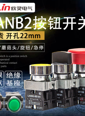欣灵按钮开关LANB2平头红绿带灯旋钮自复位蘑菇头自锁旋钮XB2急停