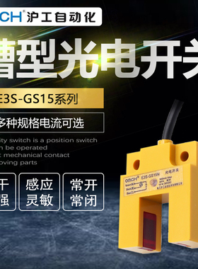 沪工槽型光电开关E3S-GS15N/N2/P/P2红外线感应传感器直流三线NPN