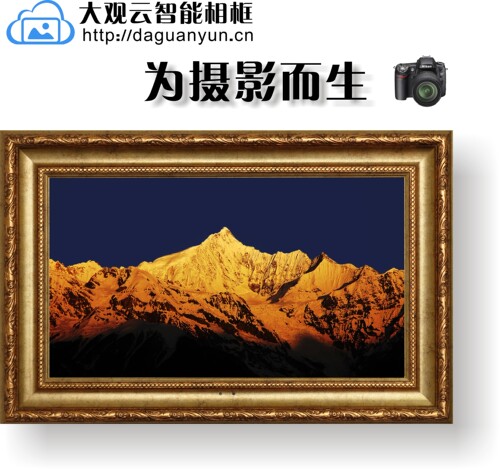 大观云智能数码相框电子相册相架高清照片音乐画屏画框大尺寸壁挂 - 封面