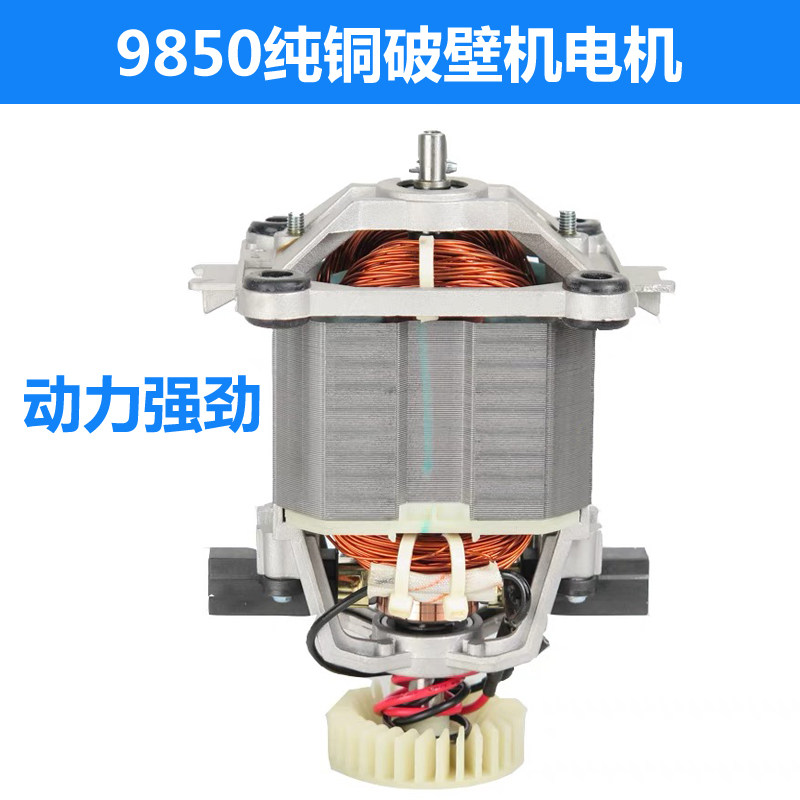 黑马豆浆机 威利宝破壁料理机986 980 962沙冰机配件电机马达转子