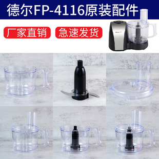 配件刀片杯子蓋子 德爾蒜蓉機FP4116打蒜機攪蒜機食品加工器原裝