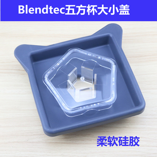 美国柏兰德Blendtec 825 800沙冰机碎冰机破壁机配件杯盖通用盖子