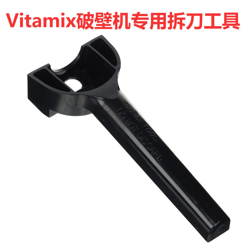 Vitamix破壁机沙冰机拆刀工具