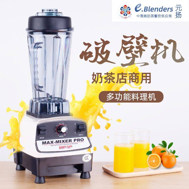 台湾进口元杨MP3P沙冰机碎冰机奶茶店商用沙冰机果汁机破壁料理机