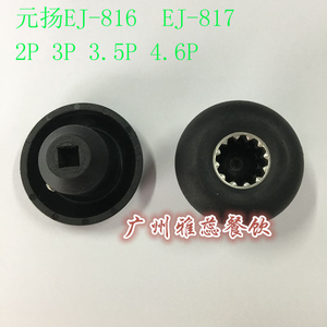 元扬EJ-816 817 1P 2P 3P萃茶机奶盖机沙冰机料理机配件蘑菇头