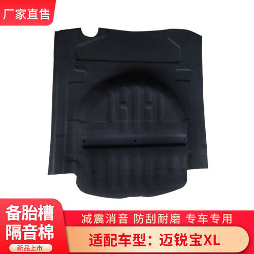 适配雪佛兰迈锐宝XL后备箱备胎凹槽隔音棉轮胎隔音垫耐磨配件