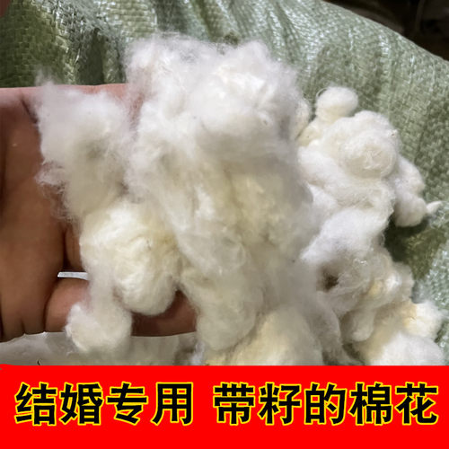 带籽的棉花结婚专用棉花籽带籽的棉花枕头装喜被山东棉花结婚
