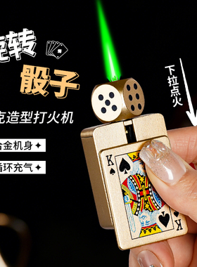旋转骰子黑桃A防风打火机绿焰网红新款潮男士送礼物指尖陀螺解压