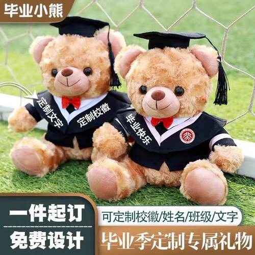 毕业小熊玩偶学士服博士熊公仔毕业纪念礼物毛绒玩具泰迪熊印LOGO
