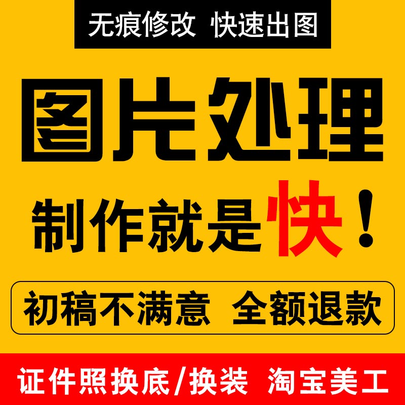 淘宝精修照片处理无痕修改文字ps专业批图片制作设计人像批图接单