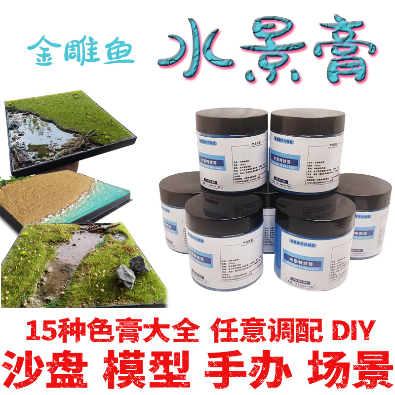 金雕鱼仿真水场景水景膏沙盘模型造水剂材料浪花河流海洋塑形装饰