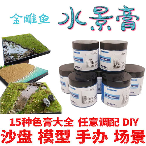金雕鱼仿真水场景水景膏沙盘模型
