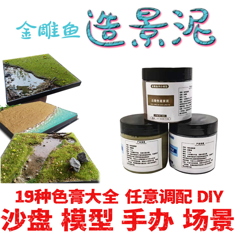 地形造景泥场景材料仿真泥土沙盘手办静态模型DIY景观19种材料