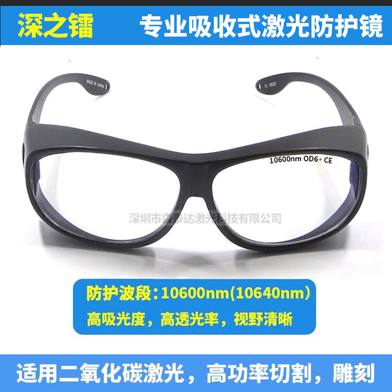 激光点阵防护镜可防护目镜刻章机二氧化碳co2激光防护眼镜10600nm
