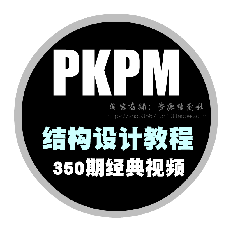 PKPM软件视频教程350期教学视频初学者建筑结构计算参数设计入门