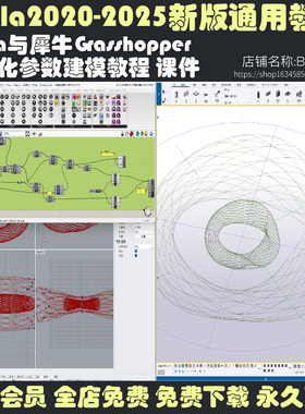 tekla新版教程2020-2025通用tekla与犀牛Grasshopper联通参数建模