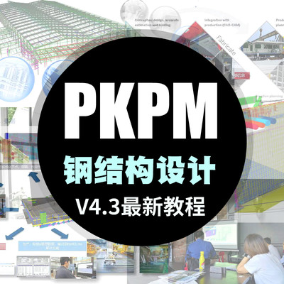 PKPM钢结构设计2020视频教程门式钢架结构钢结构实操入门视频教程