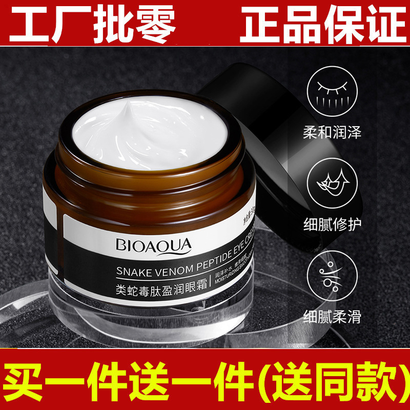 类蛇毒肽眼霜女30g去除眼袋改善黑眼圈抗皱淡化细纹脂肪粒抗衰老