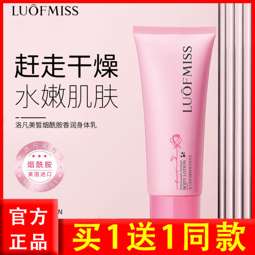 洛凡美皙烟酰胺身体乳保湿滋润皮肤防干燥补水持久留香香水润肤乳