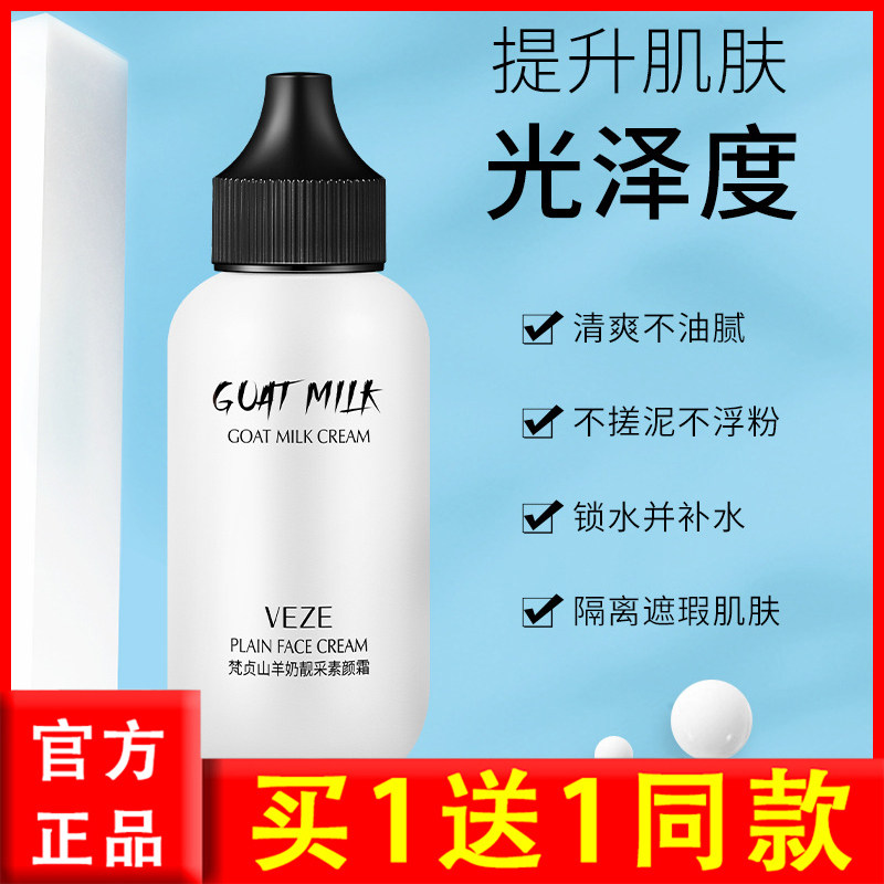 梵贞山羊奶焕采素颜霜