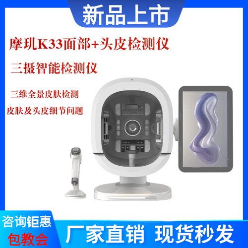 摩玑K33 AI智能皮肤检测仪三摄八光谱面部头皮分析仪器成像美容院
